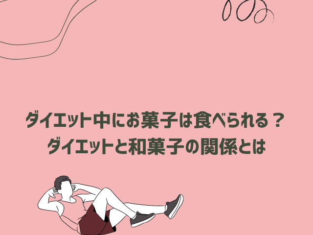 ダイエット中にお菓子は食べられる?ダイエットと和菓子の関係とは | コンテンツ|品川Body Design Studio ASK