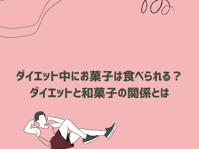 ダイエット中にお菓子は食べられる？ダイエットと和菓子の関係とは