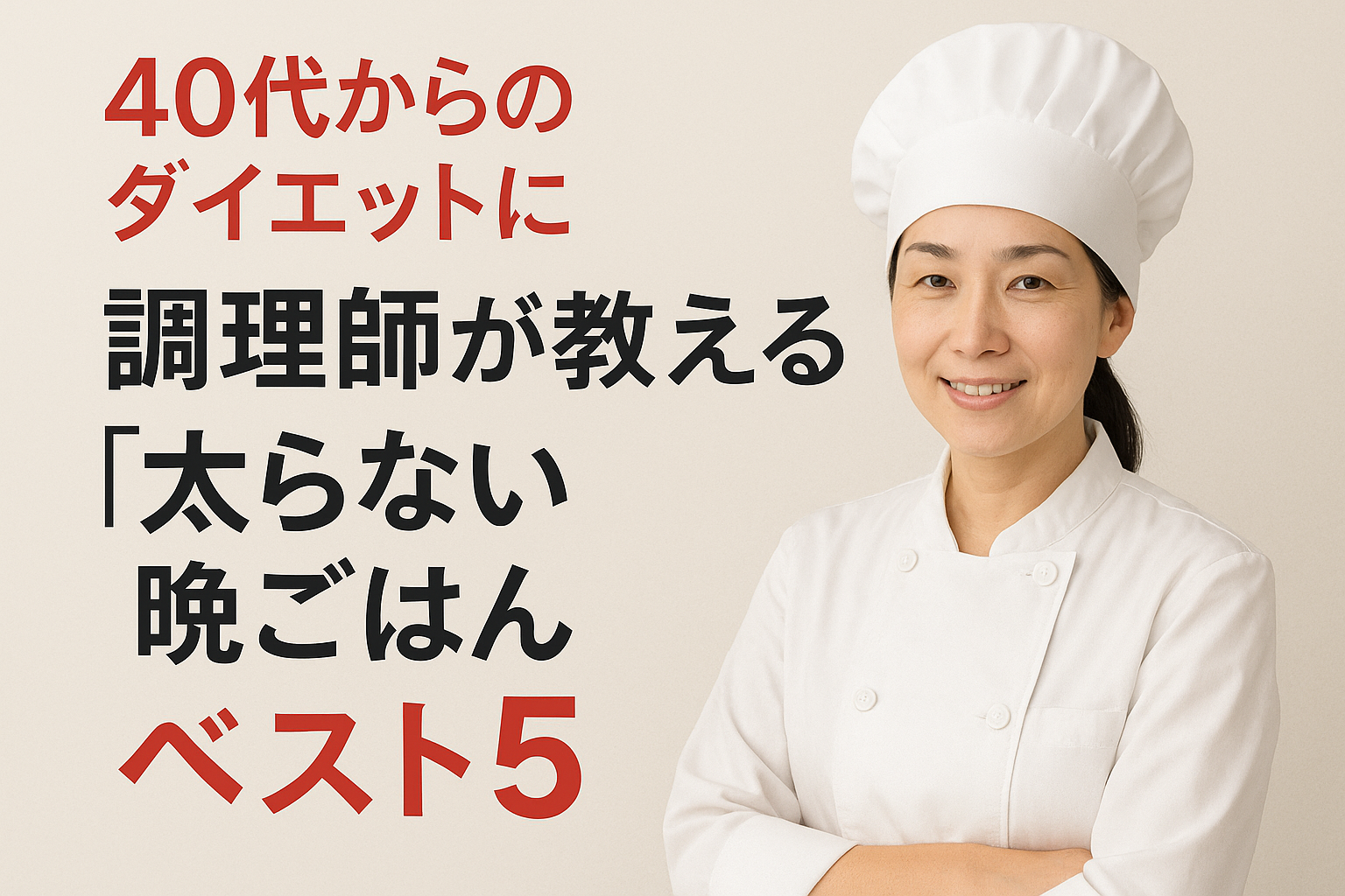 40代からのダイエットに｜調理師が教える「太らない晩ごはん」ベスト5