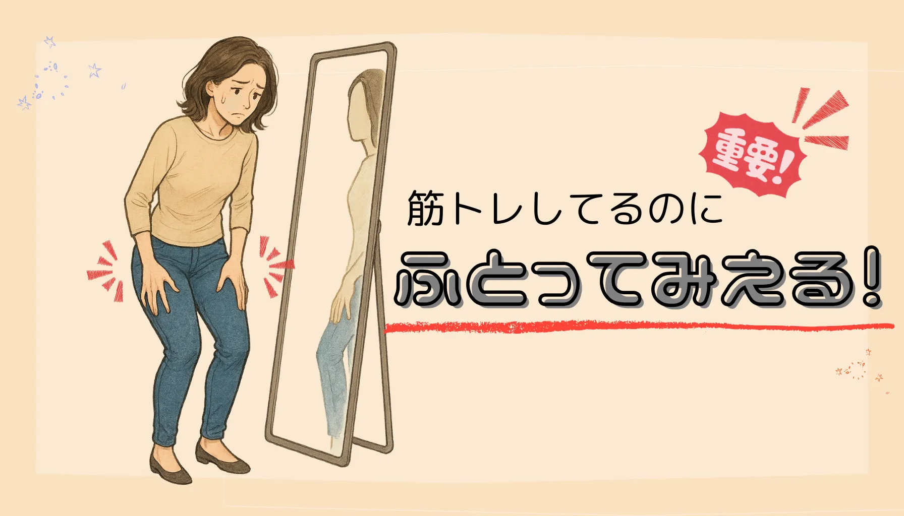 “筋トレしてるのに太って見える人”の共通点とは