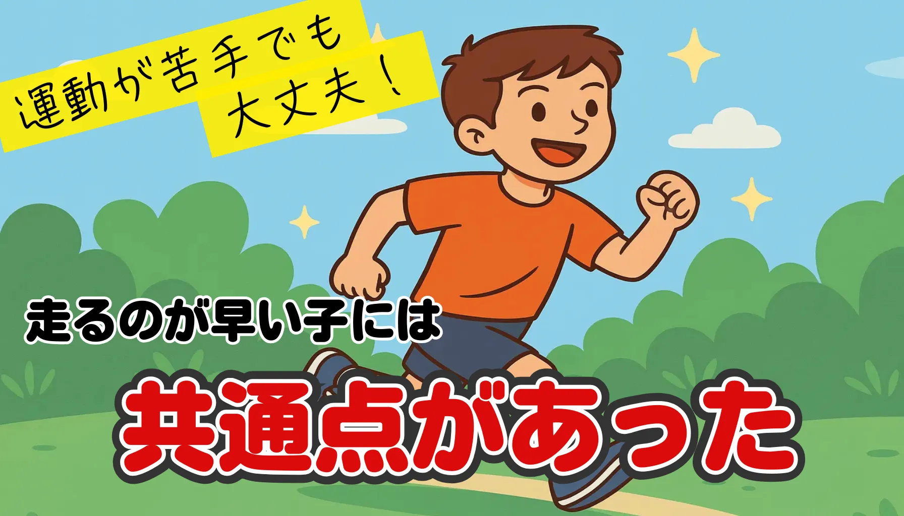 運動が苦手でも大丈夫！走るのが速くなる子には“ある共通点”があった