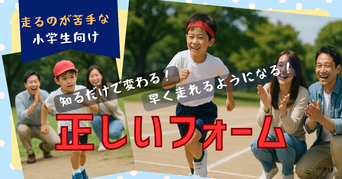 正しいフォームを知るだけで変わる！誰でも速く走れるようになる理由
