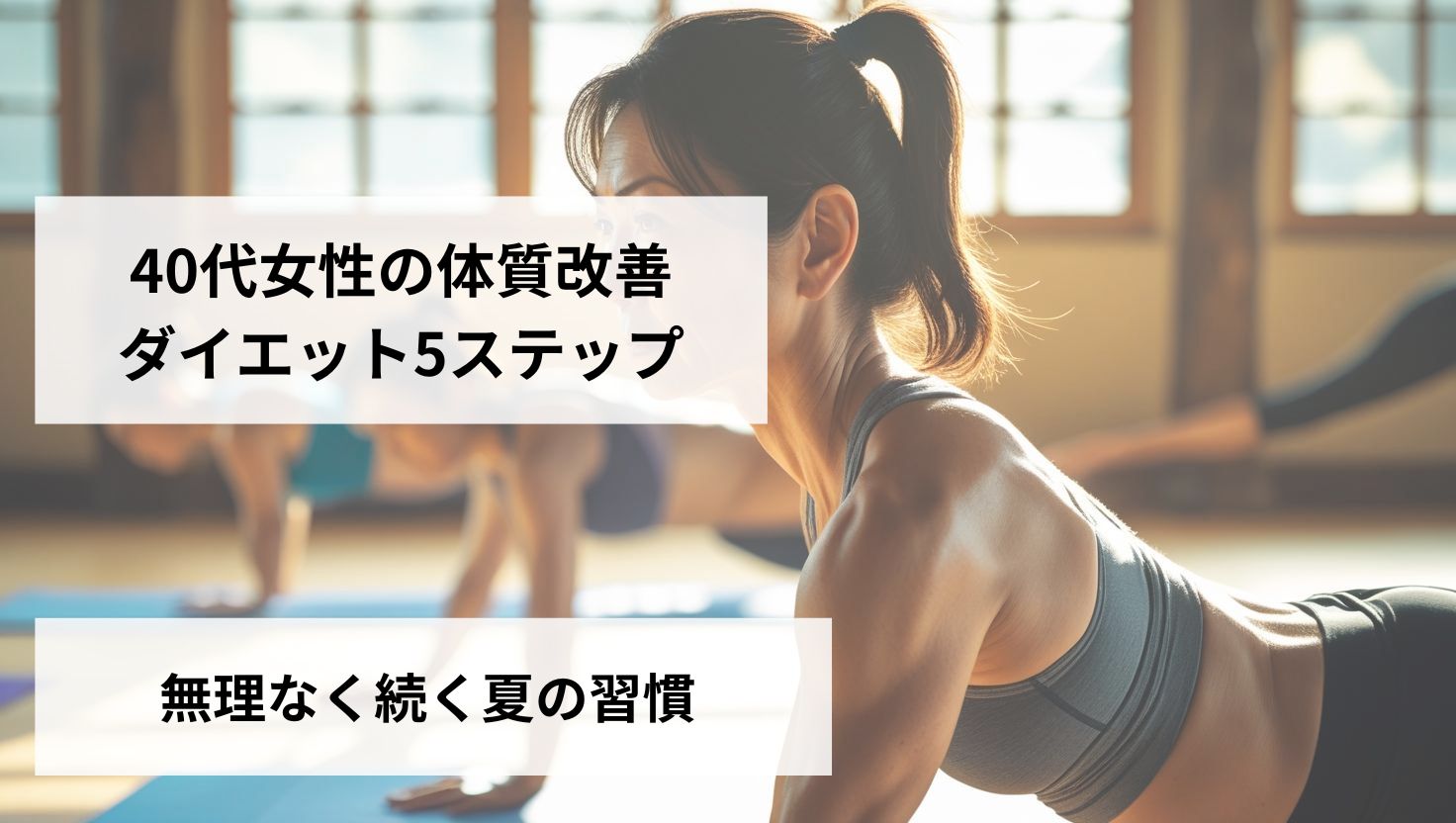 40代女性の体質改善ダイエット5ステップ｜無理なく続く夏の習慣