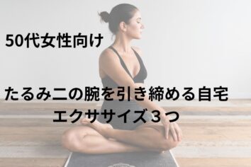 50代女性向け二の腕たる身引き締め