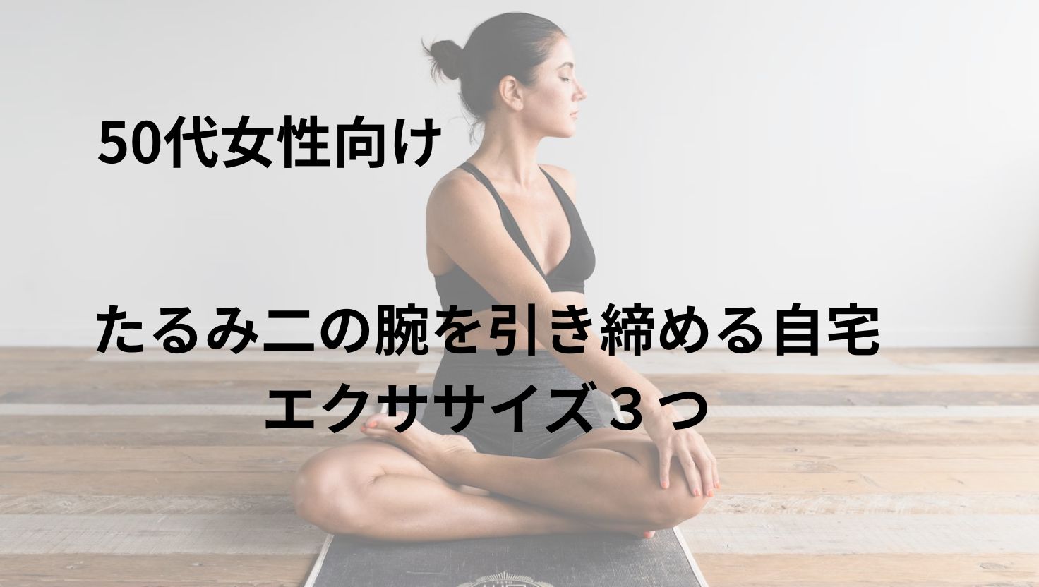 50代女性向け二の腕たる身引き締め