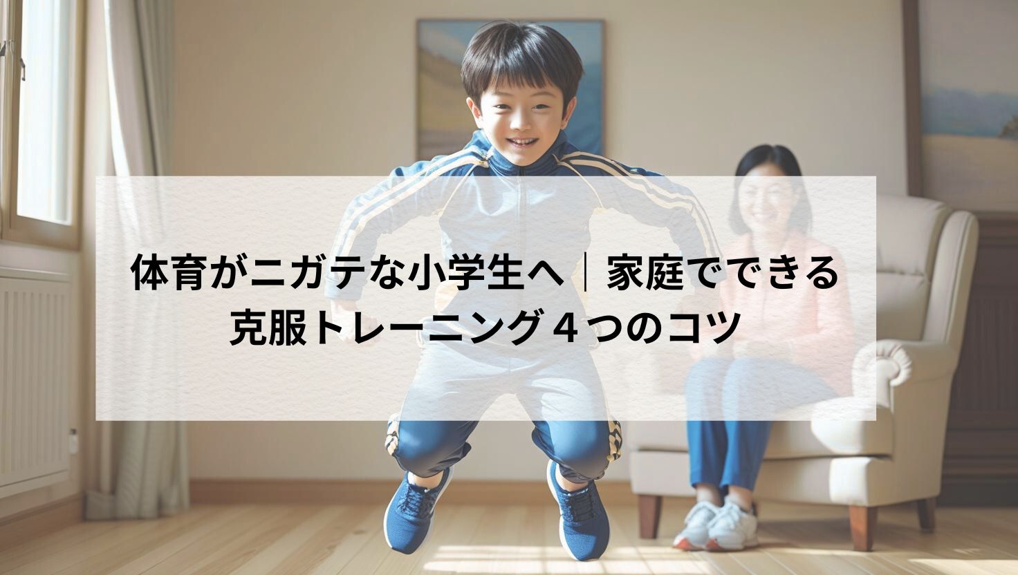 体育がニガテな小学生へ｜家庭でできる克服トレーニング４つのコツ