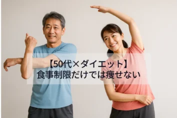 50代ダイエット