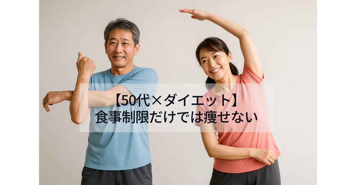 50代ダイエット