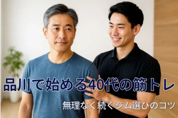 【品川で始める40代の筋トレ】無理なく続くジム選びのコツ