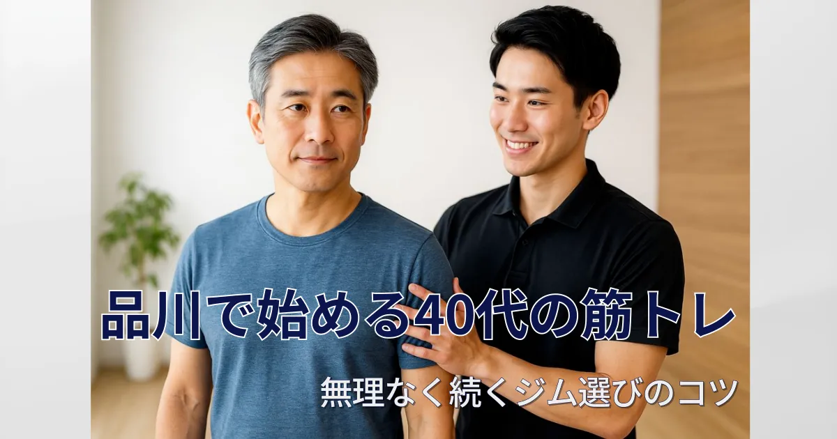 【品川で始める40代の筋トレ】無理なく続くジム選びのコツ