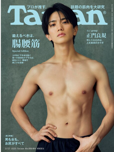 Aぇ！group 正門良規様2ヶ月間トレーニングサポート「Tarzan896号」