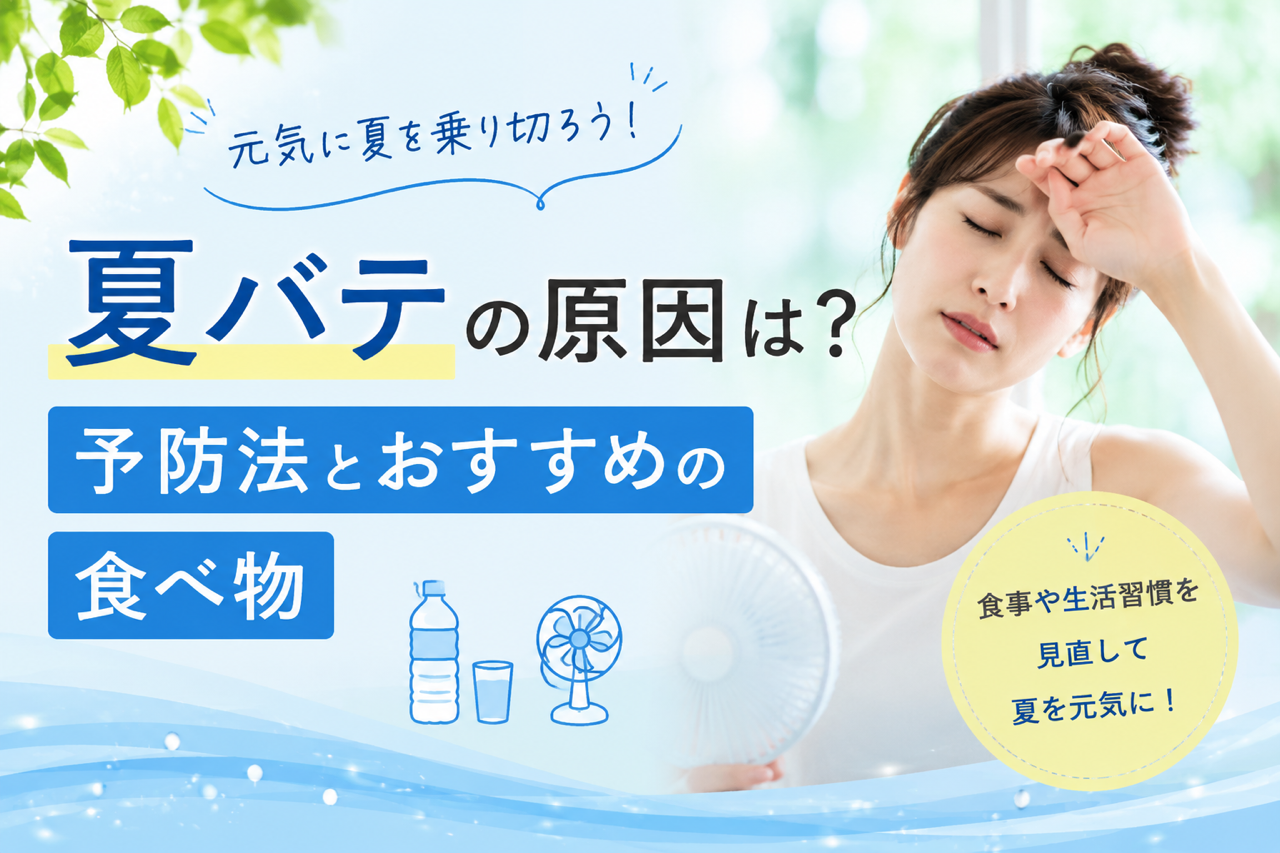 夏バテの原因は？今日からできる予防法とおすすめの食べ物